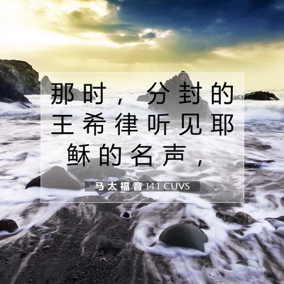 Picture 07 - 马 太 福 音 14:1 CUVS - 那 时 ， 分 封 的 王 希 律 听 见 耶 - Bible Verse Picture