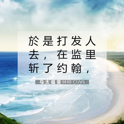 Picture 07 - 马 太 福 音 14:10 CUVS - 於 是 打 发 人 去 ， 在 监 里 斩 了 - Bible Verse Picture