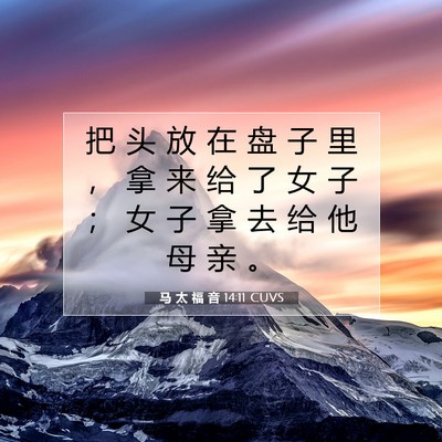 Picture 07 - 马 太 福 音 14:11 CUVS - 把 头 放 在 盘 子 里 ， 拿 来 给 了 - Bible Verse Picture