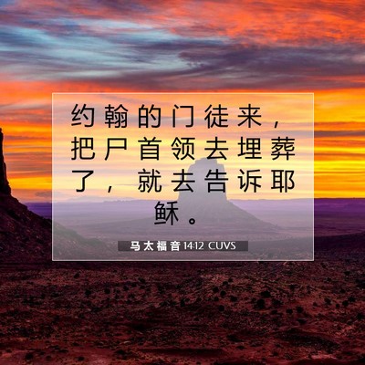 Picture 07 - 马 太 福 音 14:12 CUVS - 约 翰 的 门 徒 来 ， 把 尸 首 领 去 - Bible Verse Picture