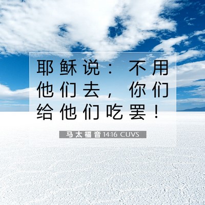 Picture 07 - 马 太 福 音 14:16 CUVS - 耶 稣 说 ： 不 用 他 们 去 ， 你 们 - Bible Verse Picture