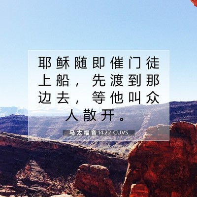 Picture 07 - 马 太 福 音 14:22 CUVS - 耶 稣 随 即 催 门 徒 上 船 ， 先 渡 - Bible Verse Picture