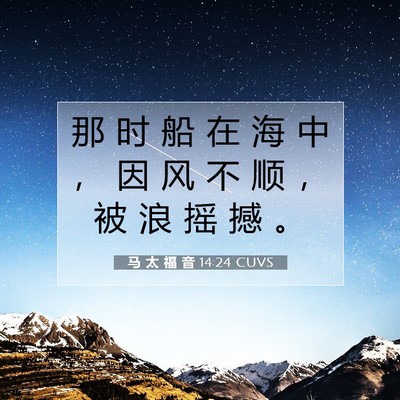 Picture 07 - 马 太 福 音 14:24 CUVS - 那 时 船 在 海 中 ， 因 风 不 顺 ， - Bible Verse Picture