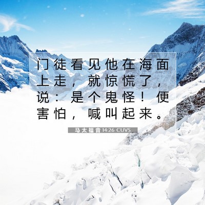 Picture 07 - 马 太 福 音 14:26 CUVS - 门 徒 看 见 他 在 海 面 上 走 ， 就 - Bible Verse Picture