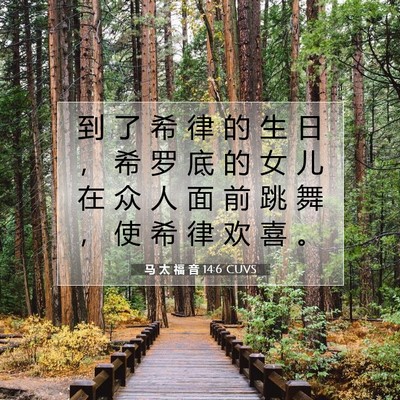 Picture 07 - 马 太 福 音 14:6 CUVS - 到 了 希 律 的 生 日 ， 希 罗 底 的 - Bible Verse Picture