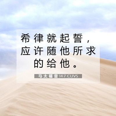 Picture 07 - 马 太 福 音 14:7 CUVS - 希 律 就 起 誓 ， 应 许 随 他 所 求 - Bible Verse Picture