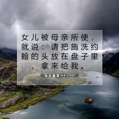 Picture 07 - 马 太 福 音 14:8 CUVS - 女 儿 被 母 亲 所 使 ， 就 说 ： 请 - Bible Verse Picture