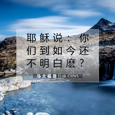 Picture 07 - 马 太 福 音 15:16 CUVS - 耶 稣 说 ： 你 们 到 如 今 还 不 明 - Bible Verse Picture