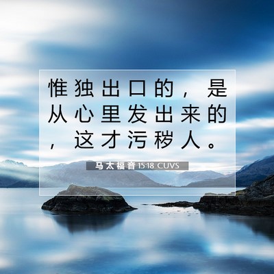 Picture 07 - 马 太 福 音 15:18 CUVS - 惟 独 出 口 的 ， 是 从 心 里 发 出 - Bible Verse Picture