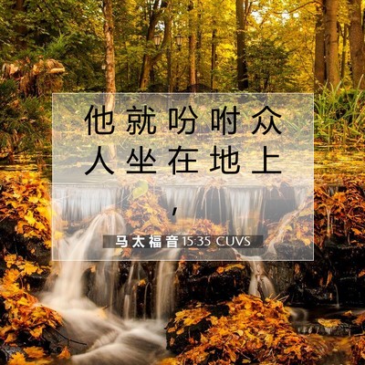 Picture 07 - 马 太 福 音 15:35 CUVS - 他 就 吩 咐 众 人 坐 在 地 上 - Bible Verse Picture