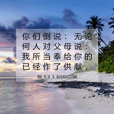 Picture 07 - 马 太 福 音 15:5 CUVS - 你 们 倒 说 ： 无 论 何 人 对 父 母 - Bible Verse Picture
