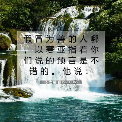 Picture 07 - 马 太 福 音 15:7 CUVS - 假 冒 为 善 的 人 哪 ， 以 赛 亚 指 - Bible Verse Picture