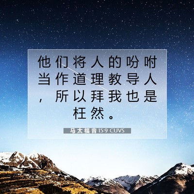 Picture 07 - 马 太 福 音 15:9 CUVS - 他 们 将 人 的 吩 咐 当 作 道 理 教 - Bible Verse Picture