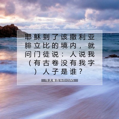 Picture 07 - 马 太 福 音 16:13 CUVS - 耶 稣 到 了 该 撒 利 亚 腓 立 比 的 - Bible Verse Picture