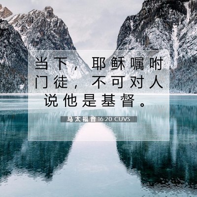 Picture 07 - 马 太 福 音 16:20 CUVS - 当 下 ， 耶 稣 嘱 咐 门 徒 ， 不 可 - Bible Verse Picture