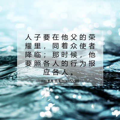 Picture 07 - 马 太 福 音 16:27 CUVS - 人 子 要 在 他 父 的 荣 耀 里 ， 同 - Bible Verse Picture