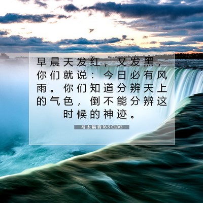 Picture 07 - 马 太 福 音 16:3 CUVS - 早 晨 天 发 红 ， 又 发 黑 ， 你 们 - Bible Verse Picture