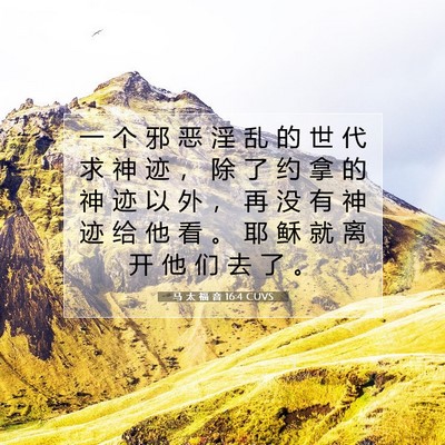 Picture 07 - 马 太 福 音 16:4 CUVS - 一 个 邪 恶 淫 乱 的 世 代 求 神 迹 - Bible Verse Picture