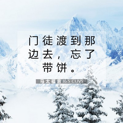 Picture 07 - 马 太 福 音 16:5 CUVS - 门 徒 渡 到 那 边 去 ， 忘 了 带 饼 - Bible Verse Picture
