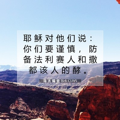 Picture 07 - 马 太 福 音 16:6 CUVS - 耶 稣 对 他 们 说 ： 你 们 要 谨 慎 - Bible Verse Picture