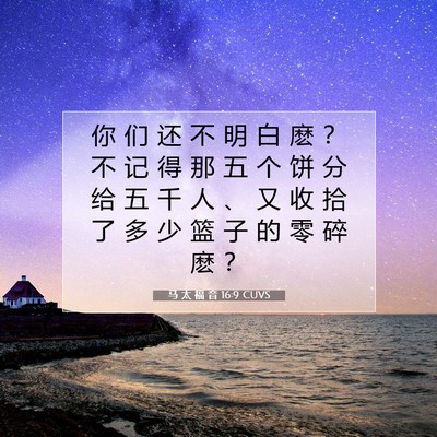 Picture 07 - 马 太 福 音 16:9 CUVS - 你 们 还 不 明 白 麽 ？ 不 记 得 那 - Bible Verse Picture
