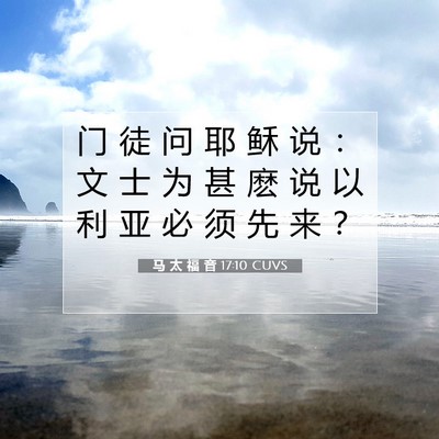 Picture 07 - 马 太 福 音 17:10 CUVS - 门 徒 问 耶 稣 说 ： 文 士 为 甚 麽 - Bible Verse Picture