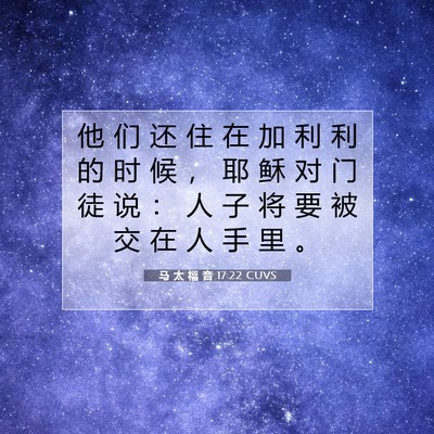 Picture 07 - 马 太 福 音 17:22 CUVS - 他 们 还 住 在 加 利 利 的 时 候 ， - Bible Verse Picture