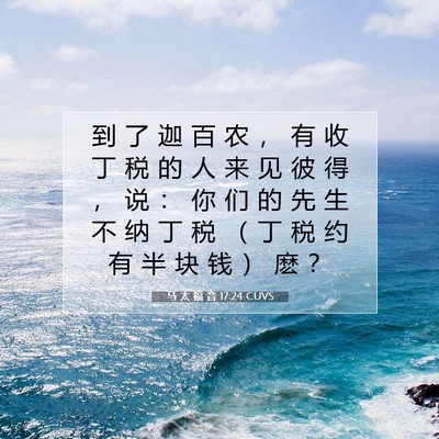 Picture 07 - 马 太 福 音 17:24 CUVS - 到 了 迦 百 农 ， 有 收 丁 税 的 人 - Bible Verse Picture