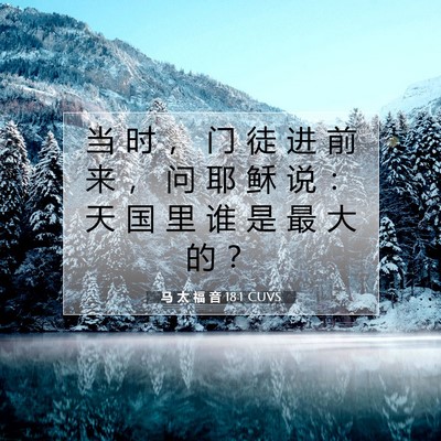 Picture 07 - 马 太 福 音 18:1 CUVS - 当 时 ， 门 徒 进 前 来 ， 问 耶 稣 - Bible Verse Picture