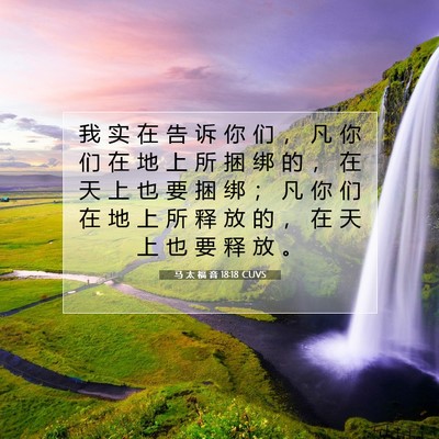 Picture 07 - 马 太 福 音 18:18 CUVS - 我 实 在 告 诉 你 们 ， 凡 你 们 在 - Bible Verse Picture