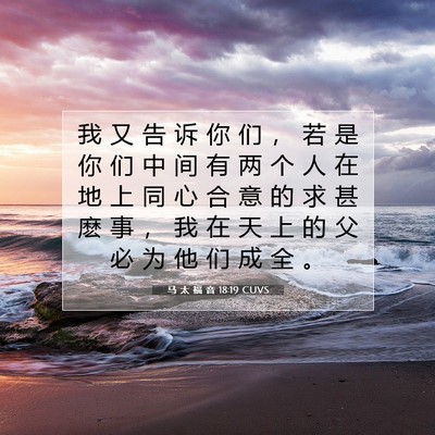 Picture 07 - 马 太 福 音 18:19 CUVS - 我 又 告 诉 你 们 ， 若 是 你 们 中 - Bible Verse Picture