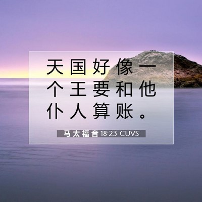 Picture 07 - 马 太 福 音 18:23 CUVS - 天 国 好 像 一 个 王 要 和 他 仆 人 - Bible Verse Picture