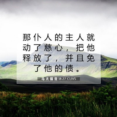 Picture 07 - 马 太 福 音 18:27 CUVS - 那 仆 人 的 主 人 就 动 了 慈 心 ， - Bible Verse Picture