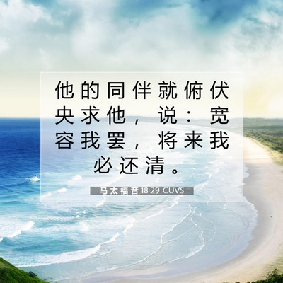 Picture 07 - 马 太 福 音 18:29 CUVS - 他 的 同 伴 就 俯 伏 央 求 他 ， 说 - Bible Verse Picture