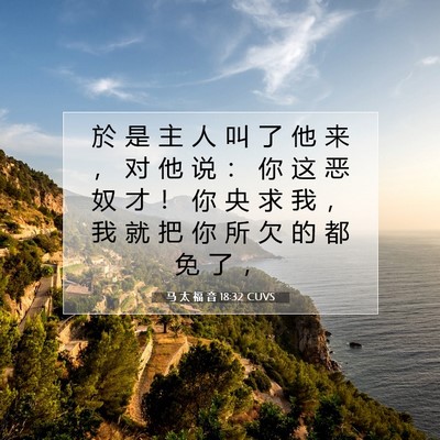 Picture 07 - 马 太 福 音 18:32 CUVS - 於 是 主 人 叫 了 他 来 ， 对 他 说 - Bible Verse Picture