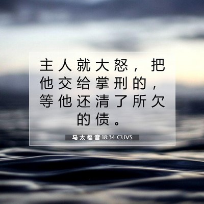 Picture 07 - 马 太 福 音 18:34 CUVS - 主 人 就 大 怒 ， 把 他 交 给 掌 刑 - Bible Verse Picture