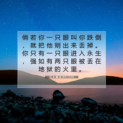 Picture 07 - 马 太 福 音 18:9 CUVS - 倘 若 你 一 只 眼 叫 你 跌 倒 ， 就 - Bible Verse Picture