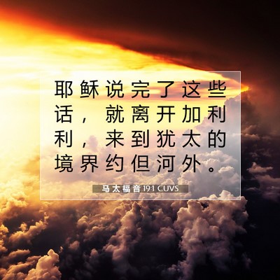 Picture 07 - 马 太 福 音 19:1 CUVS - 耶 稣 说 完 了 这 些 话 ， 就 离 开 - Bible Verse Picture