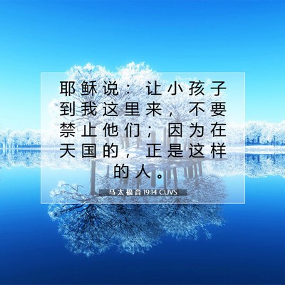 Picture 07 - 马 太 福 音 19:14 CUVS - 耶 稣 说 ： 让 小 孩 子 到 我 这 里 - Bible Verse Picture