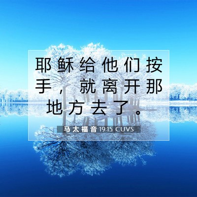 Picture 07 - 马 太 福 音 19:15 CUVS - 耶 稣 给 他 们 按 手 ， 就 离 开 那 - Bible Verse Picture