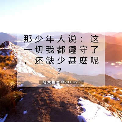 Picture 07 - 马 太 福 音 19:20 CUVS - 那 少 年 人 说 ： 这 一 切 我 都 遵 - Bible Verse Picture