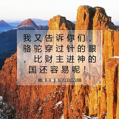 Picture 07 - 马 太 福 音 19:24 CUVS - 我 又 告 诉 你 们 ， 骆 驼 穿 过 针 - Bible Verse Picture