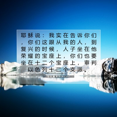 Picture 07 - 马 太 福 音 19:28 CUVS - 耶 稣 说 ： 我 实 在 告 诉 你 们 ， - Bible Verse Picture