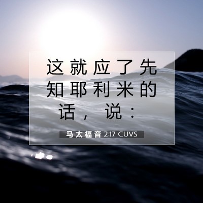 Picture 07 - 马 太 福 音 2:17 CUVS - 这 就 应 了 先 知 耶 利 米 的 话 ， - Bible Verse Picture