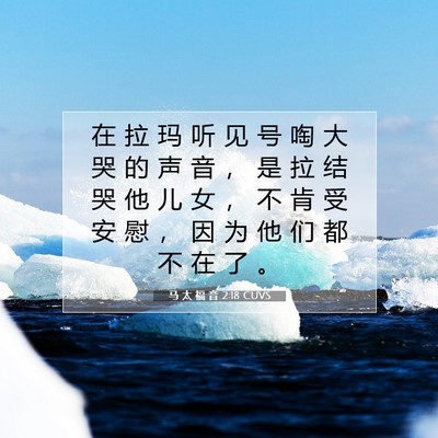 Picture 07 - 马 太 福 音 2:18 CUVS - 在 拉 玛 听 见 号 啕 大 哭 的 声 音 - Bible Verse Picture