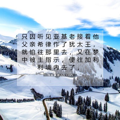 Picture 07 - 马 太 福 音 2:22 CUVS - 只 因 听 见 亚 基 老 接 着 他 父 亲 - Bible Verse Picture