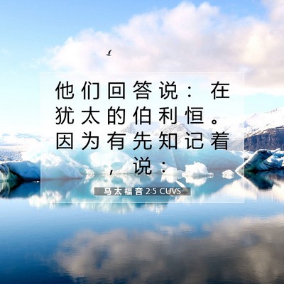 Picture 07 - 马 太 福 音 2:5 CUVS - 他 们 回 答 说 ： 在 犹 太 的 伯 利 - Bible Verse Picture