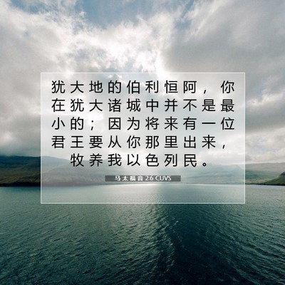 Picture 07 - 马 太 福 音 2:6 CUVS - 犹 大 地 的 伯 利 恒 阿 ， 你 在 犹 - Bible Verse Picture