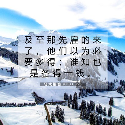 Picture 07 - 马 太 福 音 20:10 CUVS - 及 至 那 先 雇 的 来 了 ， 他 们 以 - Bible Verse Picture