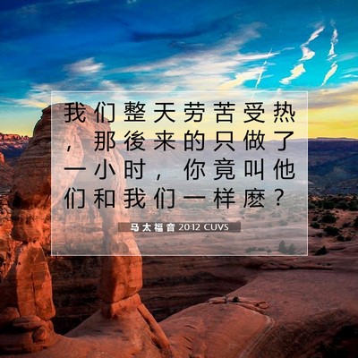 Picture 07 - 马 太 福 音 20:12 CUVS - 我 们 整 天 劳 苦 受 热 ， 那 後 来 - Bible Verse Picture